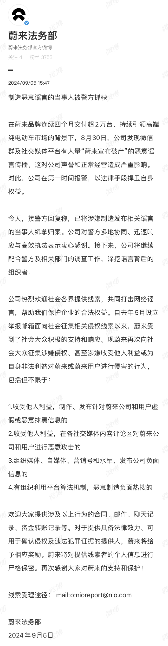 恶意造谣“蔚来宣布破产”！蔚来法务部：制造恶意谣言的当事人被警方抓获