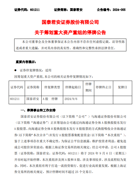 国泰君安：正在筹划换股吸收合并海通证券