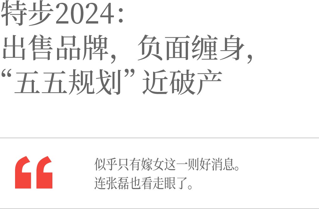 特步2024：出售品牌，负面缠身， “五五规划”近破产  第2张