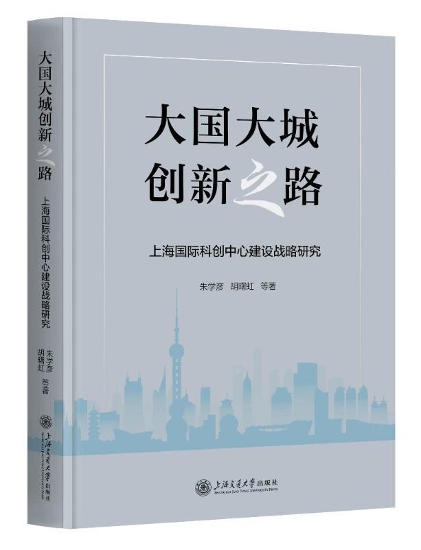 《上海国际科创中心建设战略研究》发布，探索“大国大城创新之路”  第2张