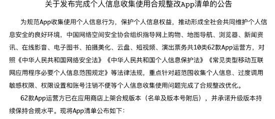 中国网络安全协会：京东、淘宝等62款应用程序已完成个人数据合规协议  第1张