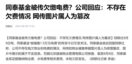 连电费都交不起了？辟谣的同泰基金，惊现三年巨亏75%  第3张