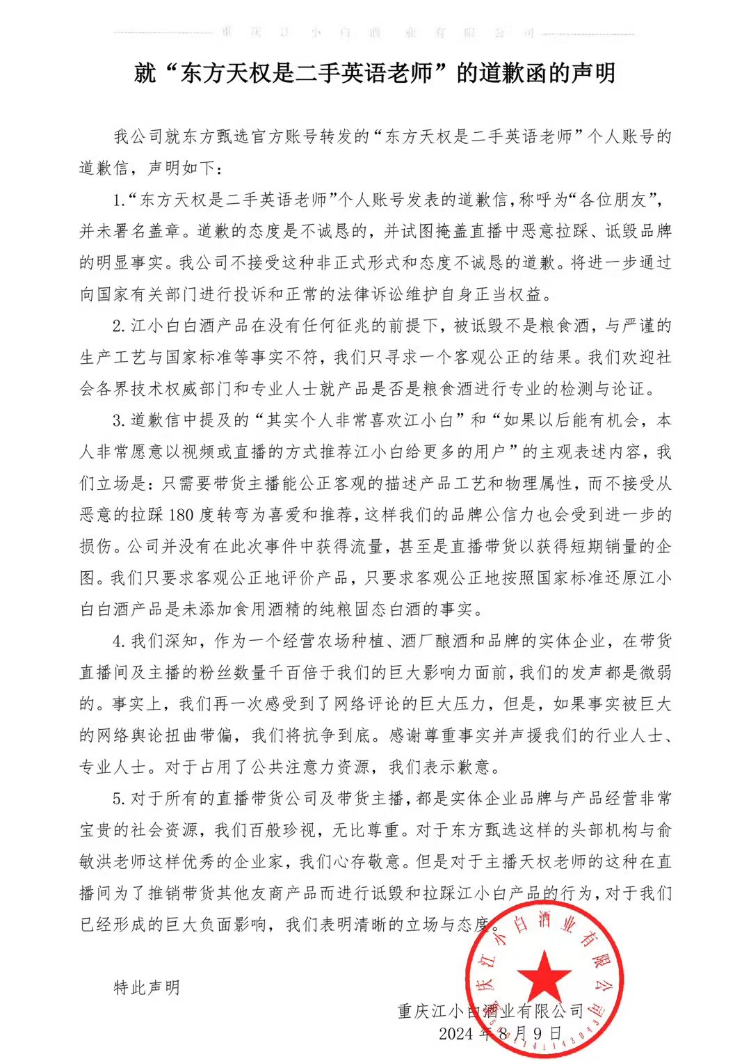 江小白诉东方甄选不正当竞争  第3张