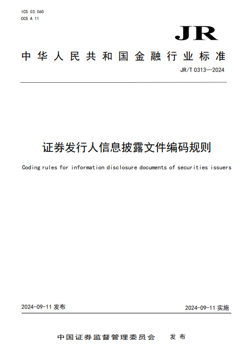 证监会发布《证券发行人信息披露文件编码规则》金融行业标准  第2张