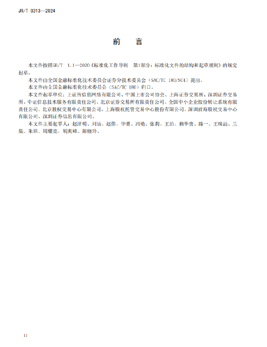 证监会发布《证券发行人信息披露文件编码规则》金融行业标准  第4张