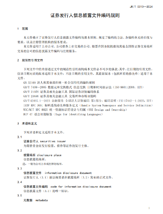 证监会发布《证券发行人信息披露文件编码规则》金融行业标准  第6张