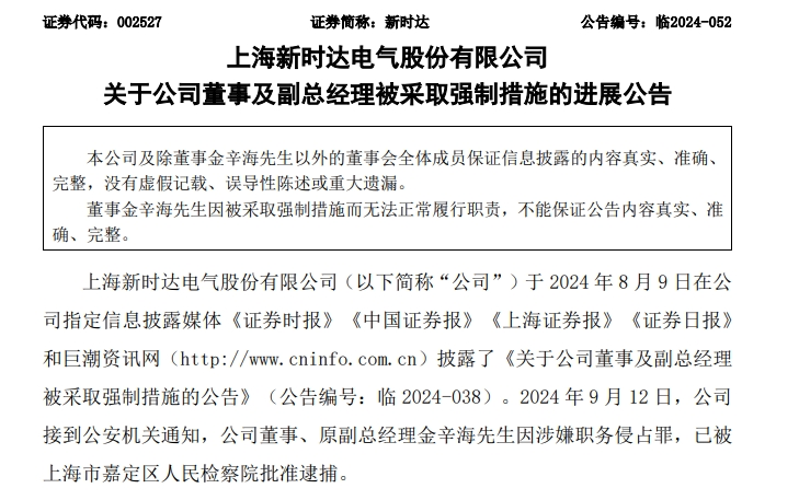 最新！这家A股公司董事被批捕 涉嫌职务侵占罪  第2张