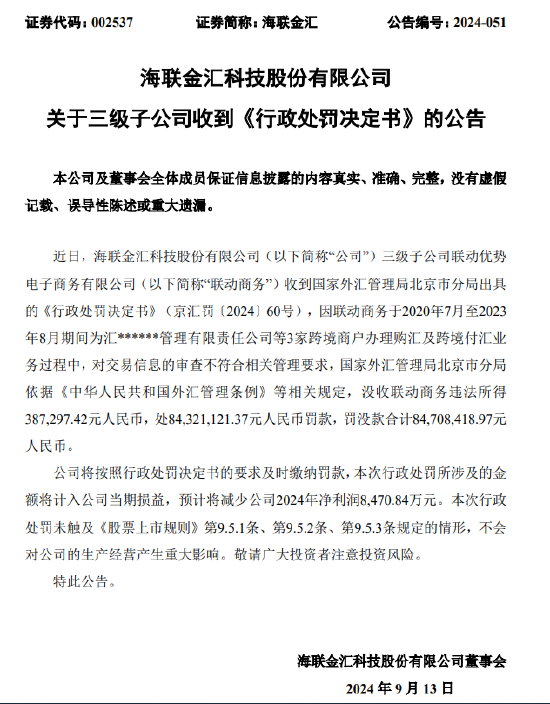 联动商务被罚没合计8470.8万元：为3家跨境商户办理购汇及跨境付汇业务时 交易信息审查不符合相关管理要求  第1张