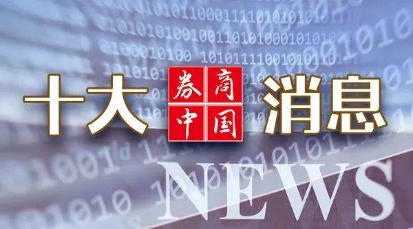 中秋重磅！特朗普再遭刺杀，央行最新定调！港交所官宣，下周生效！影响一周市场的十大消息  第1张