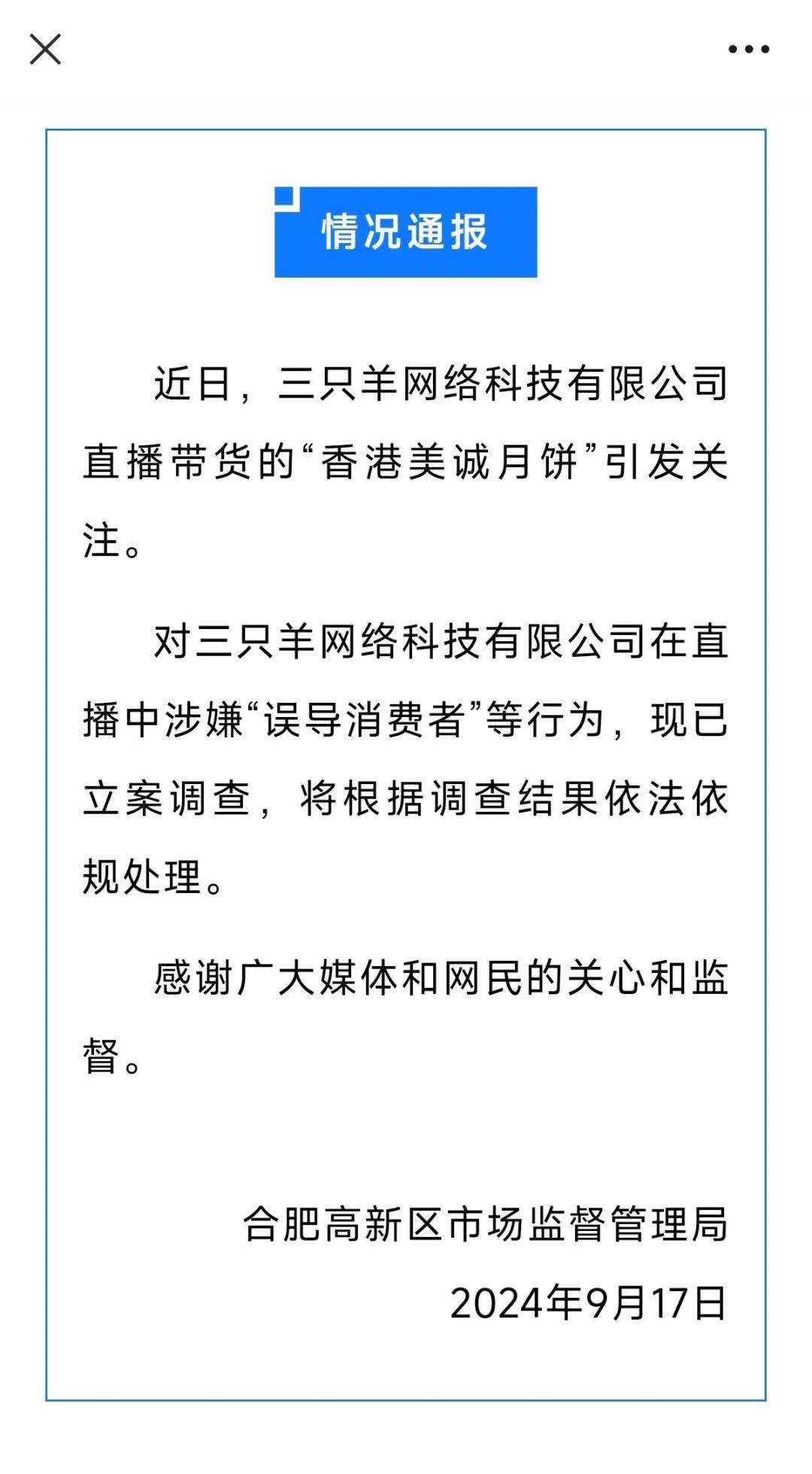 涉“三只羊”销售的美诚月饼，官方最新通报  第1张