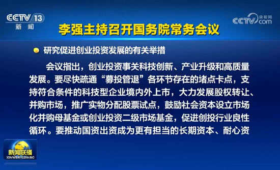 国常会：支持符合条件的科技型企业境内外上市，大力发展股权转让、并购市场  第1张