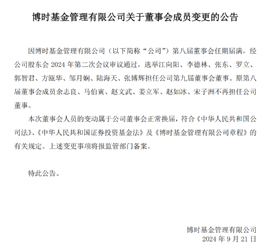 博时基金董事会成员变更：选举江向阳、李德林、张东、罗立、郭智君等9人担任第九届董事会董事  第1张