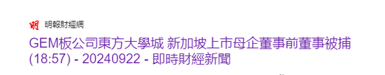 港股上市公司董事，因未披露贷款融资被捕  第2张