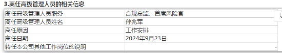 申万宏源证券资产管理孙兆军离任 总经理袁锦代任合规总监、首席风险官职务  第2张