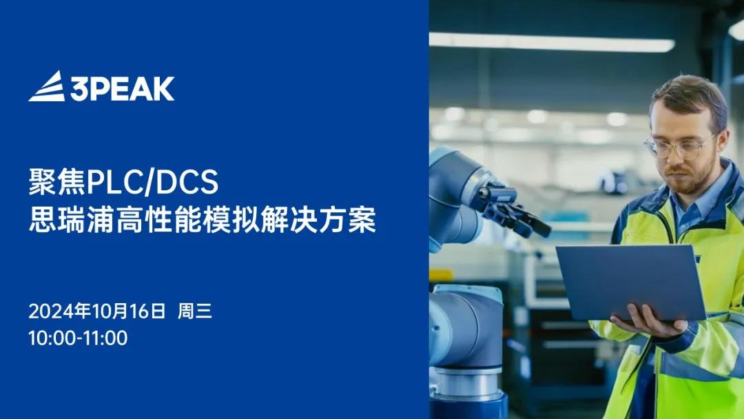 【有奖直播】聚焦PLC/DCS，思瑞浦高性能模拟解决方案