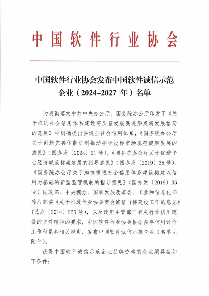 中国软件行业协会发布中国软件诚信示范企业（2024-2027年）名单  第1张