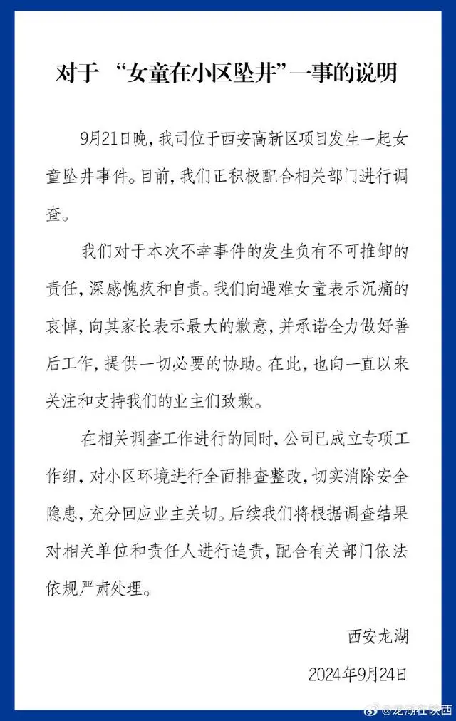 龙湖地产回应女童在小区坠井身亡：将全力做好善后工作并追责  第1张