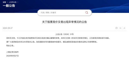 上交所发布关于股票竞价交易出现异常情况的公告  第1张