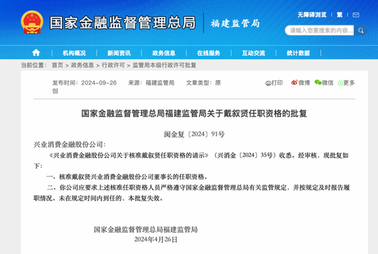 兴业消金董事长戴叙贤、总裁刘庆华任职批复获监管公示 均来自兴业银行  第1张