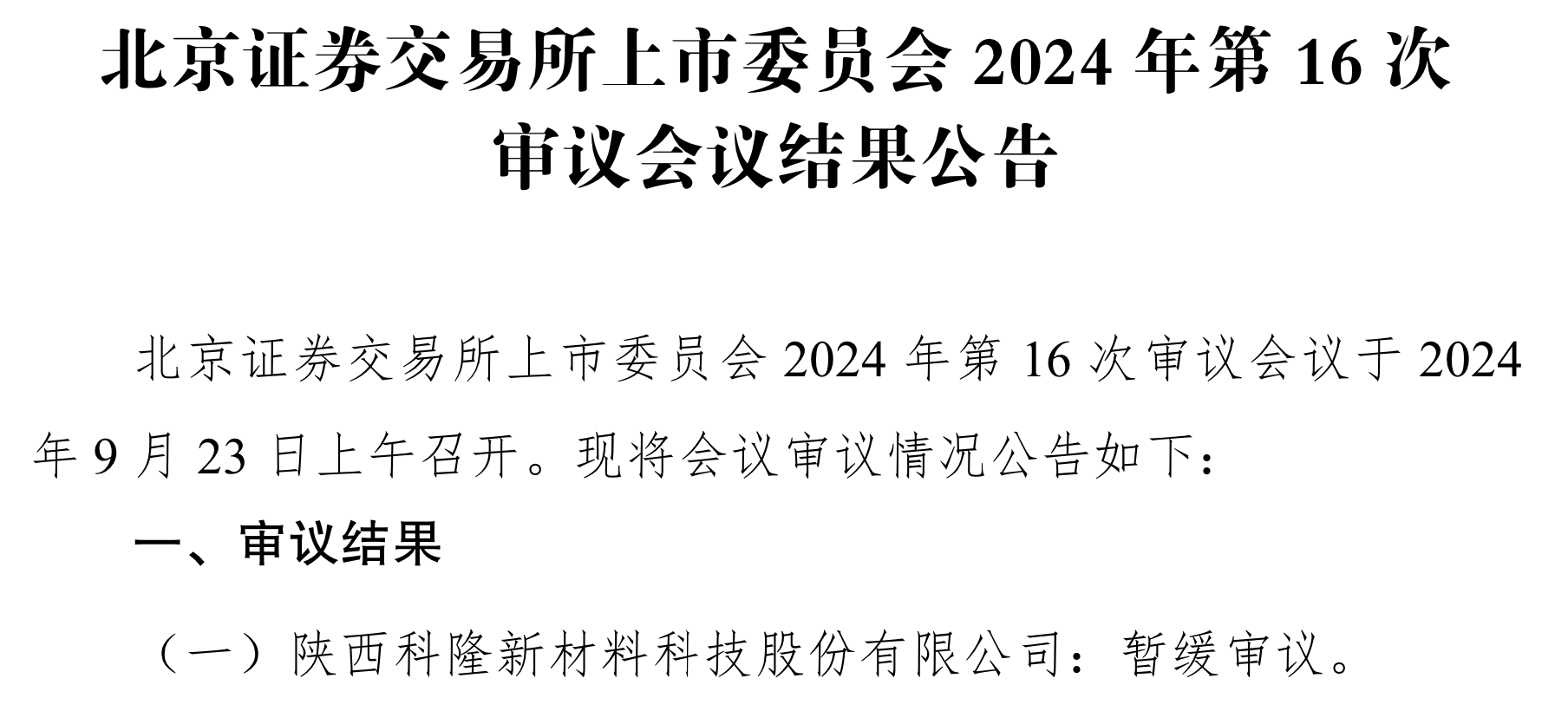 科隆新材三轮问询后还是“暂缓”，存在临时借调“充数”研发人员的情形？  第1张