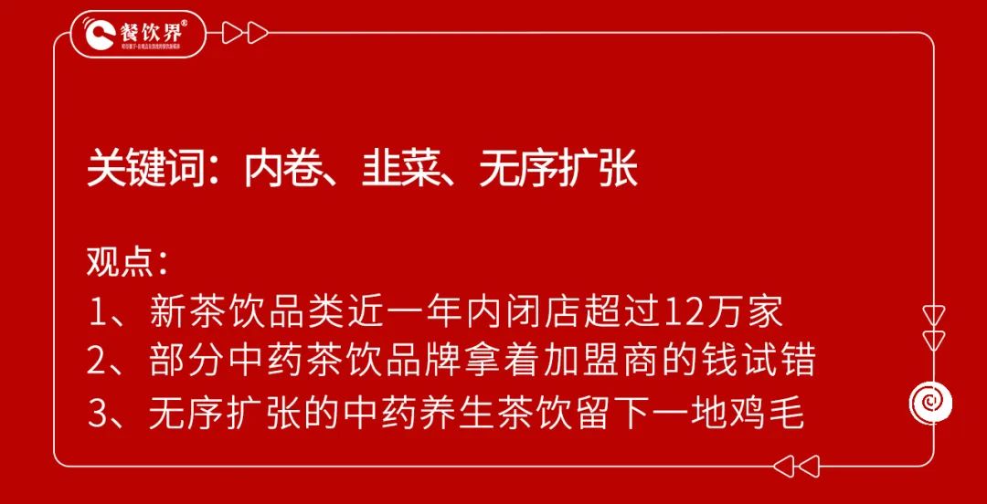 开业5个月赔掉近100万，中药养生饮品是风口还是噱头？  第7张