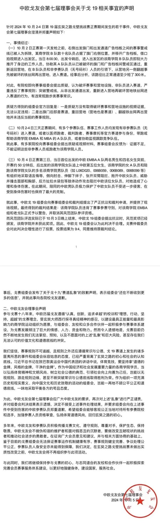 中欧戈友会第七届理事会关于戈19相关事宜声明  第1张