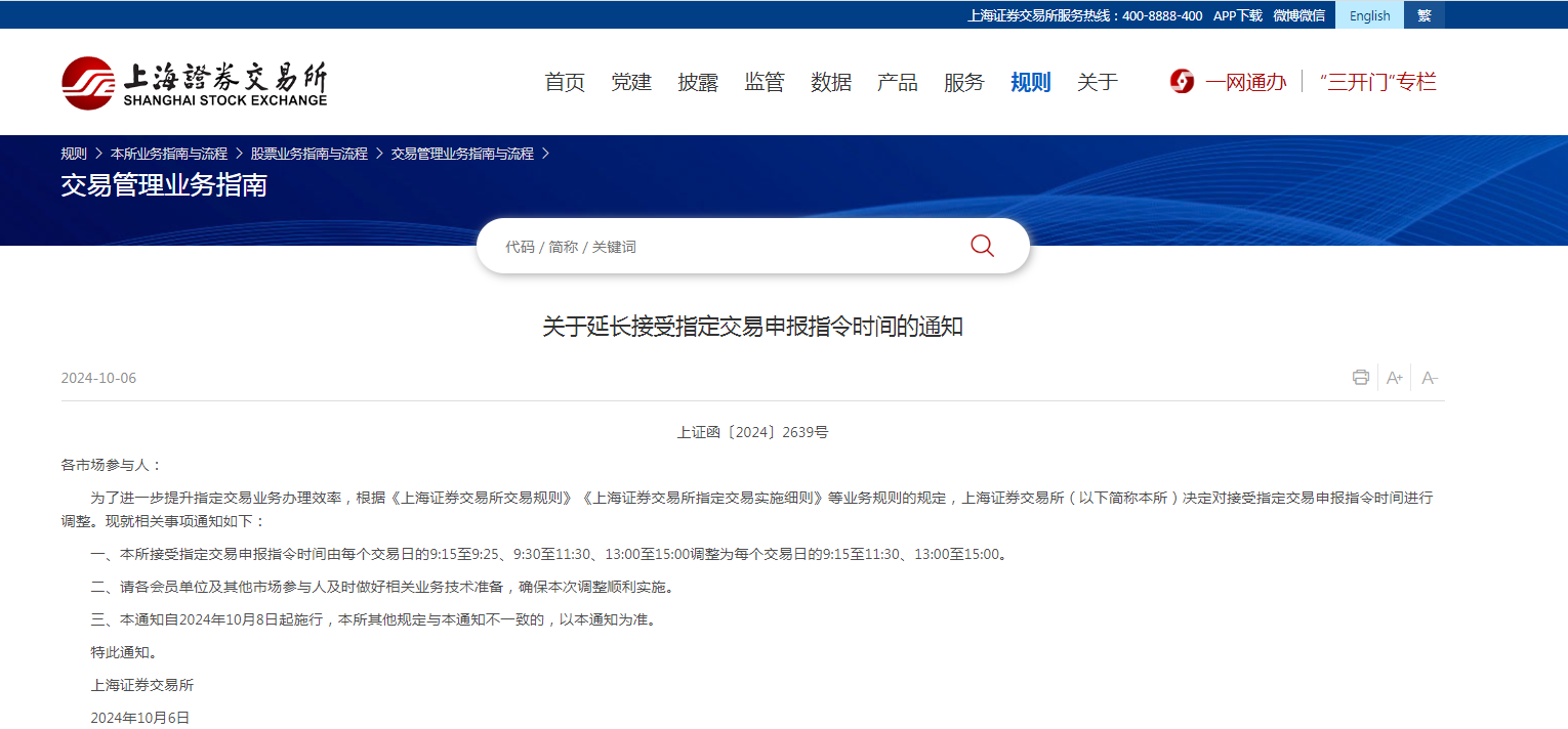 重磅！上交所：自10月8日起延长接受指定交易申报指令时间