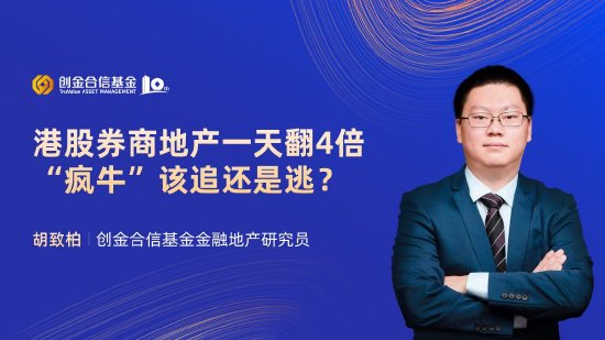 10月9日易方达华夏博时南方等基金大咖说：港股券商地产一天翻4倍，“疯牛”该追还是逃？当前市场怎么看？  第12张