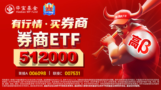 “牛市旗手”首回头，主力继续狂买！券商ETF（512000）止步3连板，行情还能走多远？  第5张