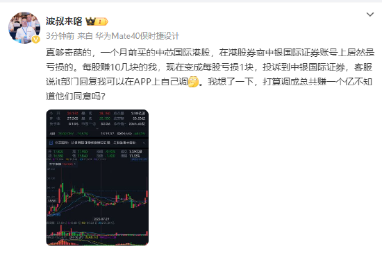 中银国际证券遭投诉：大V称1个月前买的中芯国际，股价涨幅50%，中银国际证券却显示亏损