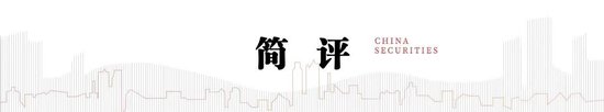 中信建投：四大领域增量政策和一个“绝不仅仅”  第2张