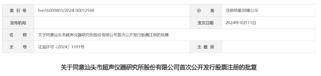 久易股份IPO终止，英思特、汕头超声拿到注册批文  第4张