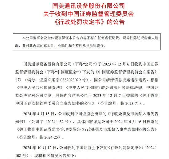 严惩欺诈发行！证监会：罚款2156万元，三高管禁入市场10年！  第1张