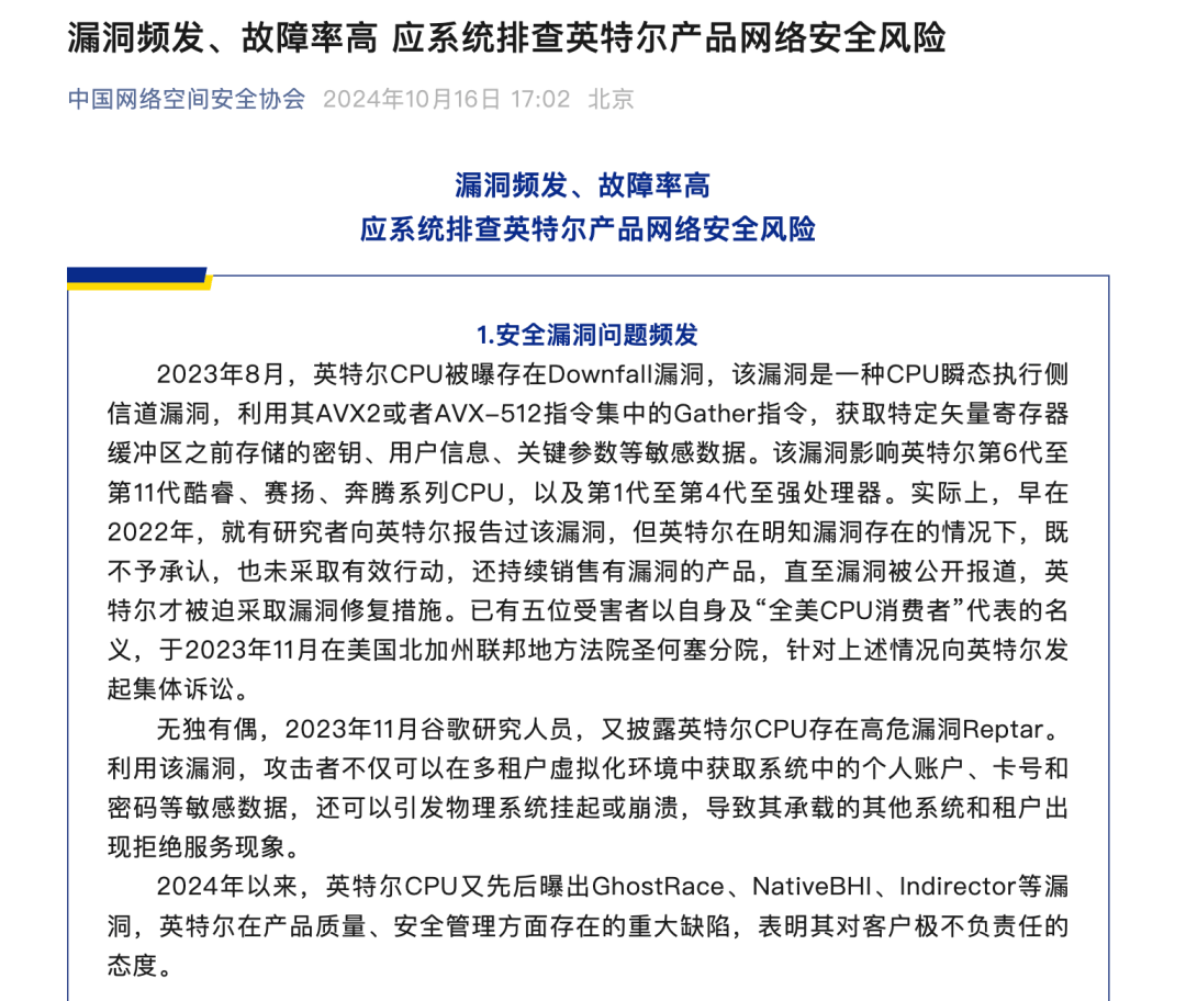 “建议系统排查！”中国网络空间安全协会发文，英特尔盘前跳水！  第1张