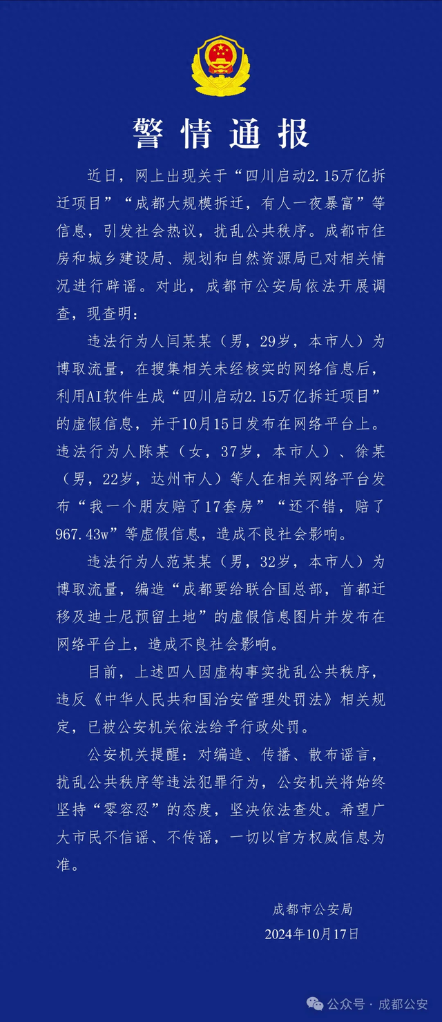 警方通报：造谣“成都大规模拆迁，有人一夜暴富” 4人被行政处罚  第1张