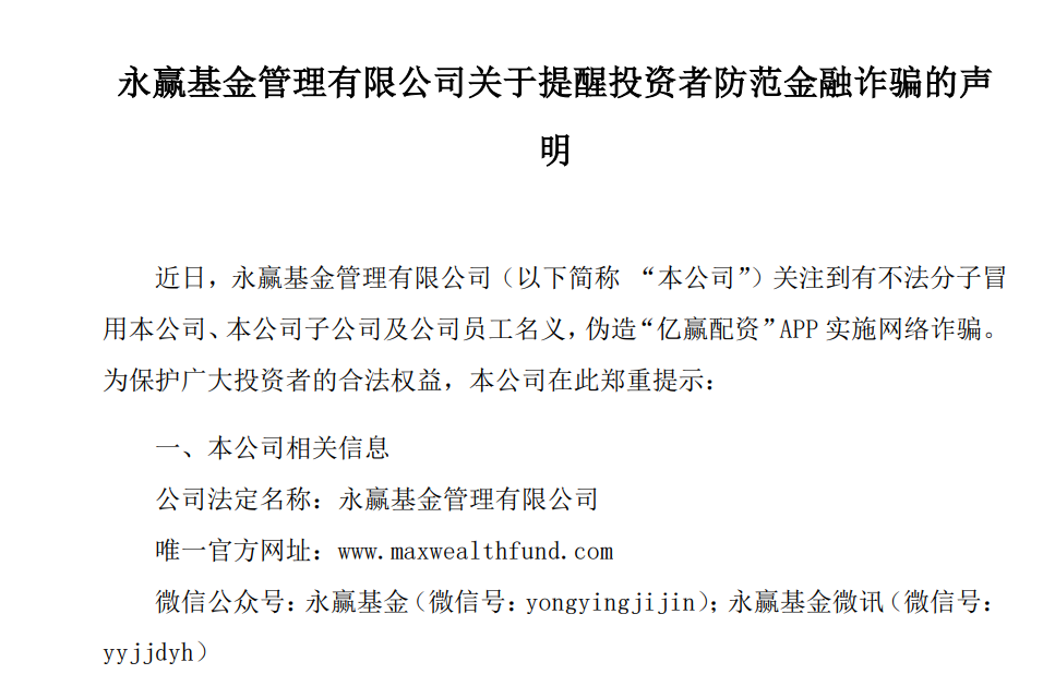 万亿巨头易方达基金紧急提醒：有不法分子冒用12315平台名义向部分投资者发送伪造《退费公告》  第2张