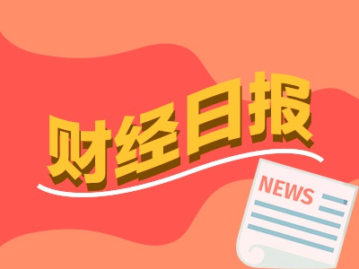 财经早报：A股融资客保持加码热情 权益基金“大反攻”