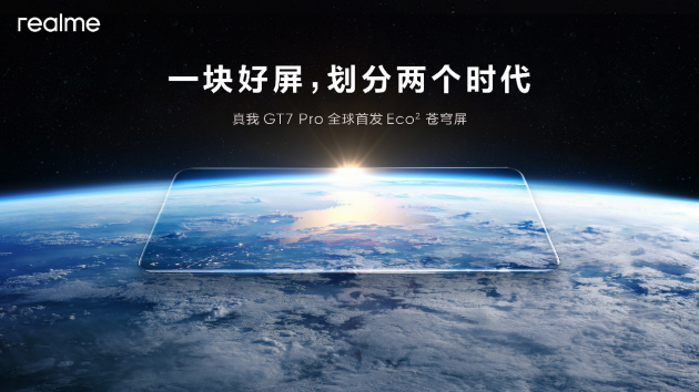 真我GT7 Pro将全球首发Eco²苍穹屏：与三星显示合作 11月4日发布