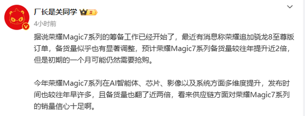 曝荣耀Magic 7备货量较往年提升两倍 但仍可能缺货  第2张