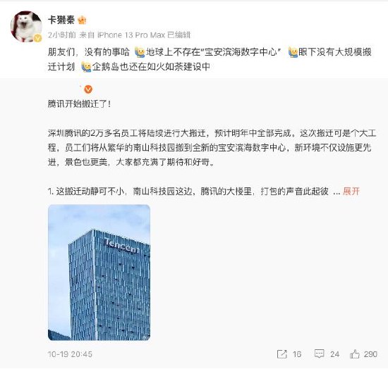 腾讯回应“腾讯员工将搬到宝安滨海数字中心”：没有的事