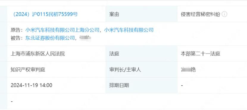 小米汽车将东北证券告了！11月19日开庭  第1张