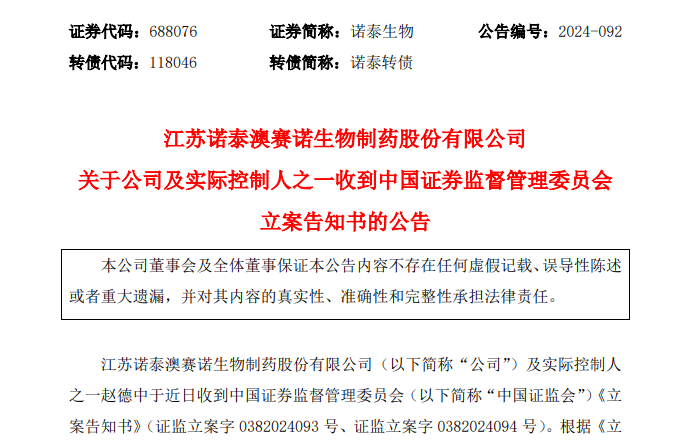 “减肥药原料巨头”诺泰生物信披违规遭立案 第三季度业绩环比下滑揭示增长隐忧  第2张