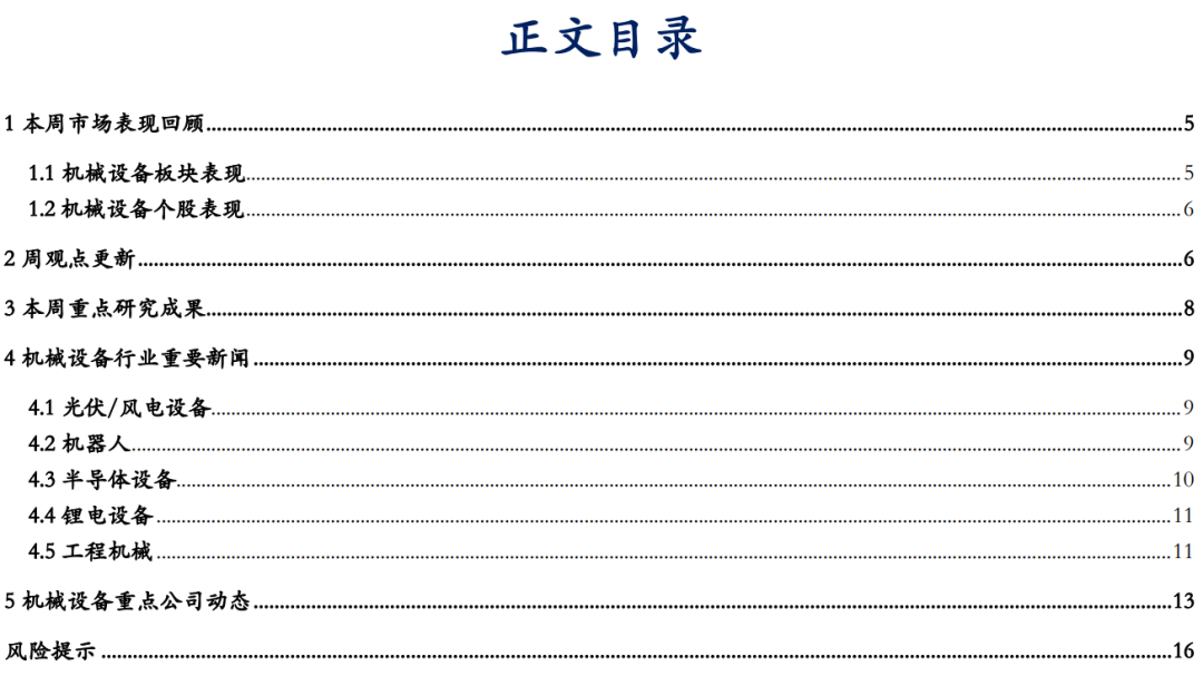 【华安机械】周观点|政策端发力内需改善，泛科技链持续利好  第1张