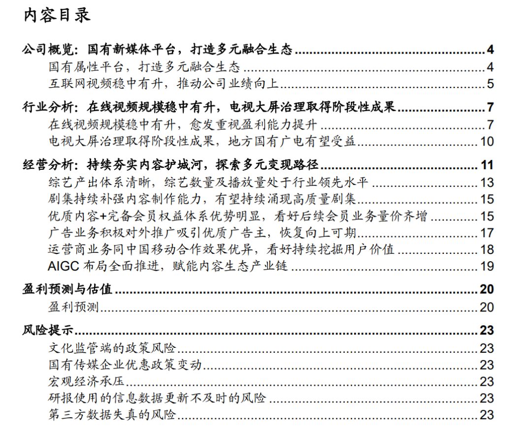 【中泰传媒】芒果超媒深度报告：内容壁垒不断稳固，国有平台蓄势以待  第3张