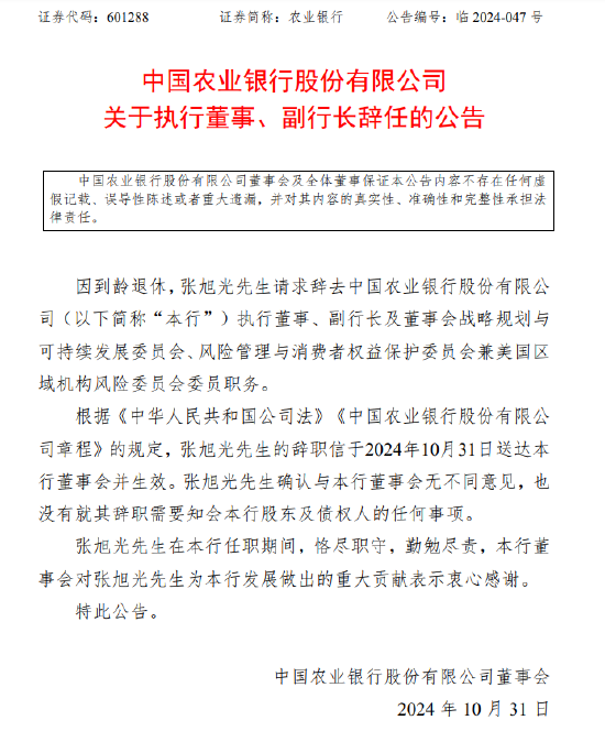 农业银行：执行董事、副行长张旭光因到龄退休辞任  第1张