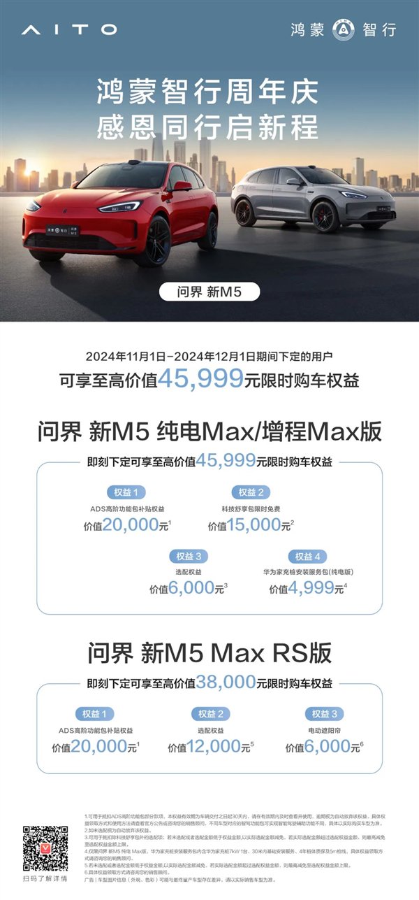 即日起 问界汽车全系大促：最高送49999元限时权益  第3张