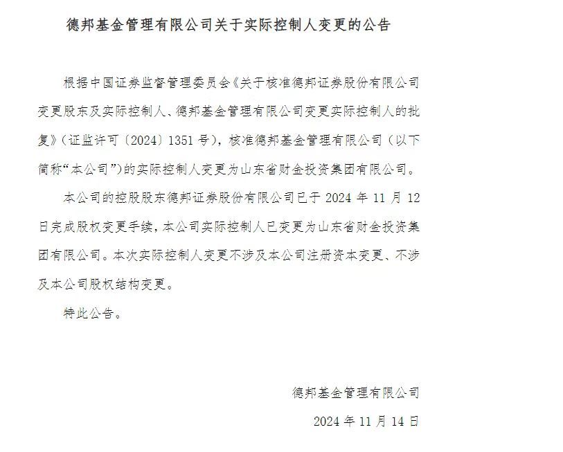 德邦基金实际控制人已变更为山东省财金投资集团有限公司