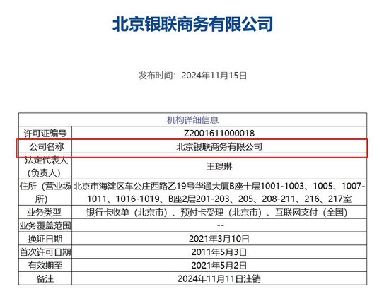 北京银联商务支付牌照被注销，年内第8家机构“离场”，第三方支付行业仍在继续洗牌