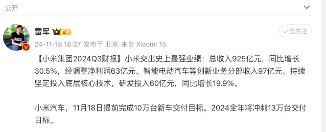 小米“史上最强业绩”出炉：三季度营收超925亿元，小米SU7全年交付目标提升至13万辆  第2张