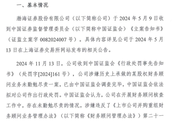 IPO审核中的渤海证券拟被罚没226万！事发某股权财务顾问业务违规  第3张